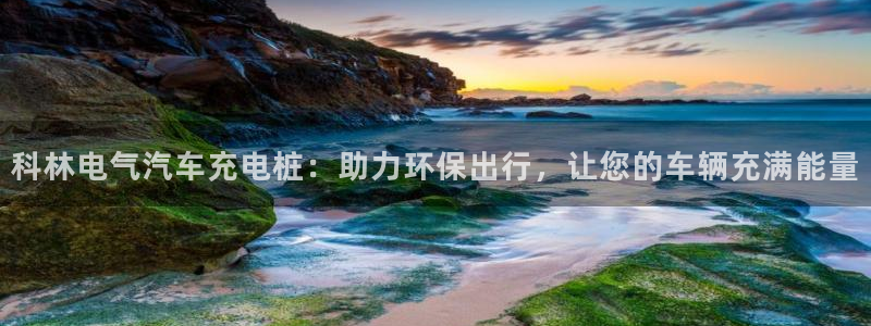 威廉希尔年利润：科林电气汽车充电桩：助力环保出行，让您的车辆充满能量