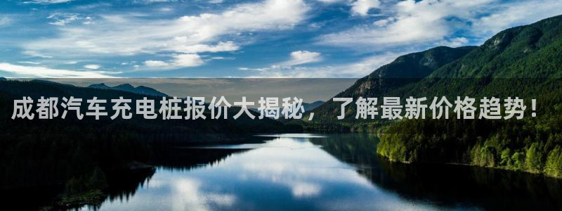 威廉希尔中国官网：成都汽车充电桩报价大揭秘，了解最新价格趋势！