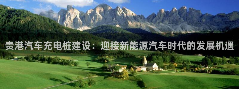 威廉希而：贵港汽车充电桩建设：迎接新能源汽车时代的发展机遇