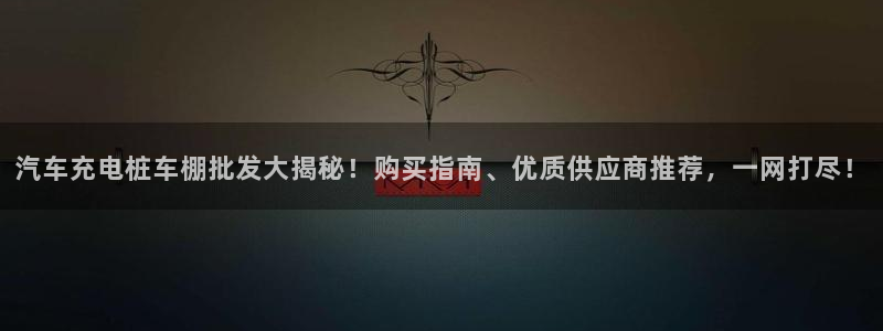 英国威廉希尔公司：汽车充电桩车棚批发大揭秘！购买指南、优质供应商推荐，一网打尽！