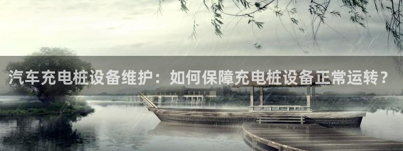国内威廉希尔网站平台合法：汽车充电桩设备维护：如何保障充电桩设备正常运转？