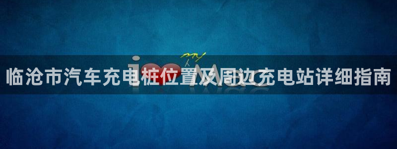 威廉国际校服经典：临沧市汽车充电桩位置及周边充电站详细指南