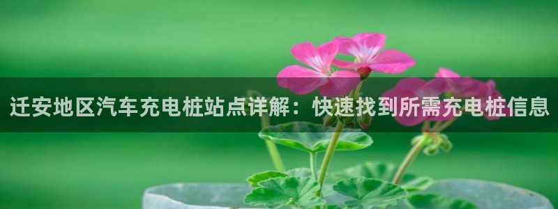 williamhill威廉希尔官网：迁安地区汽车充电桩站点详解：快速找到所需充电桩信息