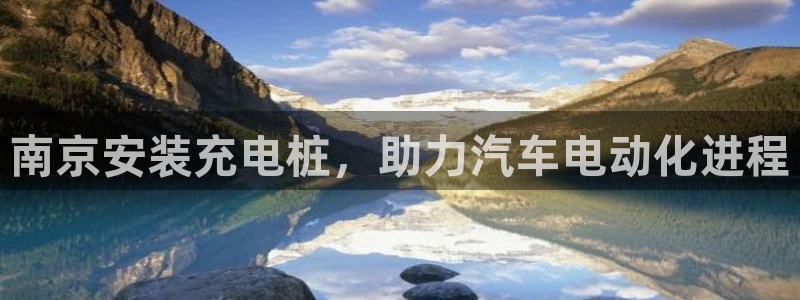 威廉希尔变盘分析：南京安装充电桩，助力汽车电动化进程