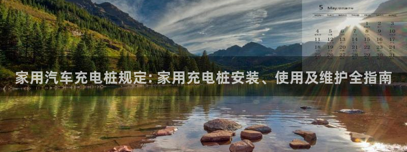 威廉国际公司：家用汽车充电桩规定: 家用充电桩安装、使用及维护全指南