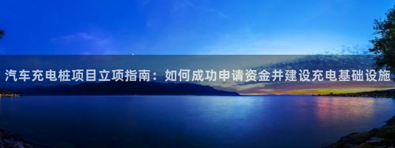 英国威廉希尔公司：汽车充电桩项目立项指南：如何成功申请资金并建设充电基础设施