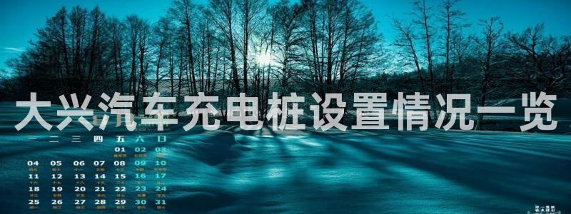 威廉希尔 1.95 3.40 3.30：大兴汽车充电桩设置情况一览