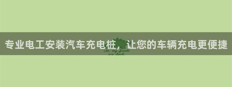 搜索威廉游戏主页：专业电工安装汽车充电桩，让您的车辆充电更便捷