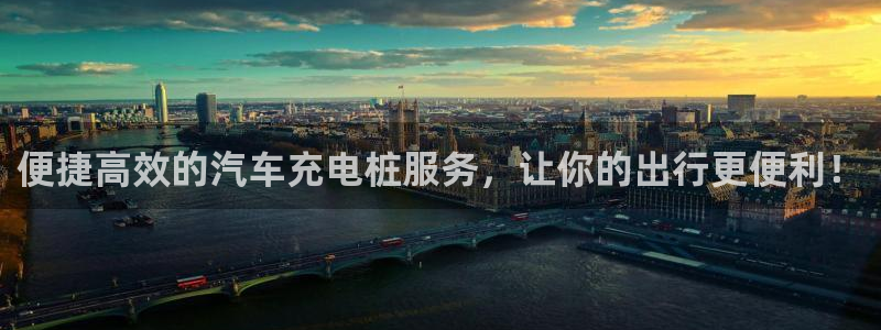 威廉希尔开亚盘吗：便捷高效的汽车充电桩服务，让你的出行更便利！