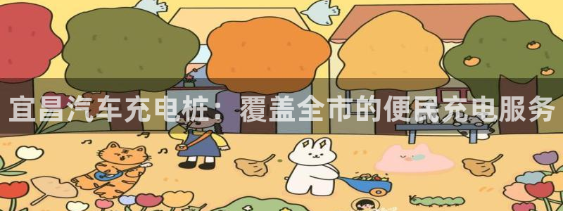 威廉希尔中文网站威廉：宜昌汽车充电桩：覆盖全市的便民充电服务