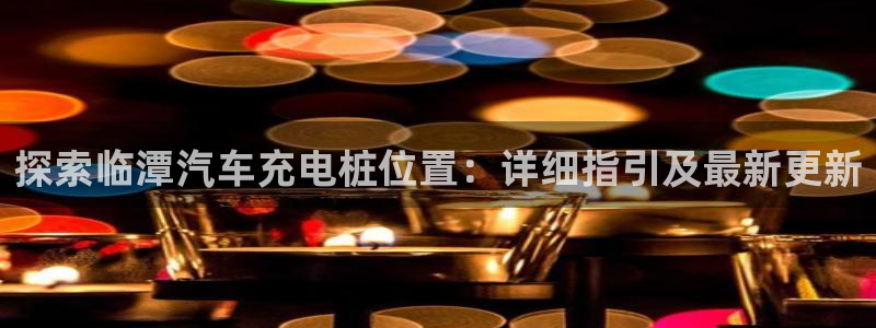 威廉客户端app下载安装：探索临潭汽车充电桩位置：详细指引及最新更新