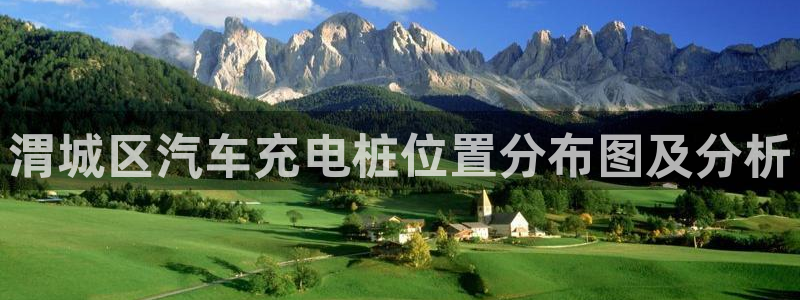 澳门与威廉主胜一致：渭城区汽车充电桩位置分布图及分析