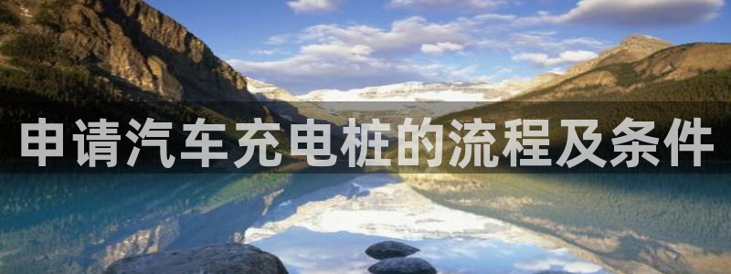 意甲威廉希尔初赔研究：申请汽车充电桩的流程及条件