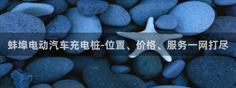 威廉娱乐2023官方版-5.06 InURl:fayunsi：蚌埠电动汽车充电桩-位置、价格、服务一网打尽