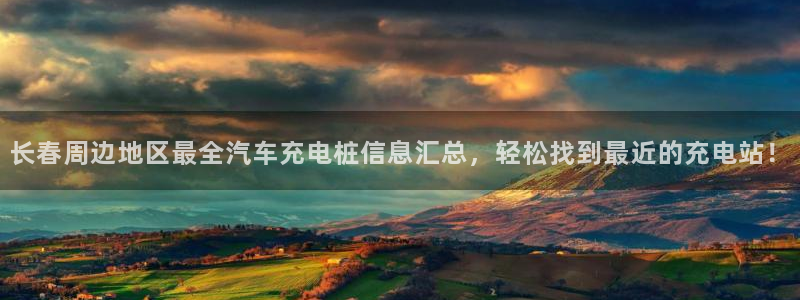 威廉希尔和立博心得：长春周边地区最全汽车充电桩信息汇总，轻松找到最近的充电站！