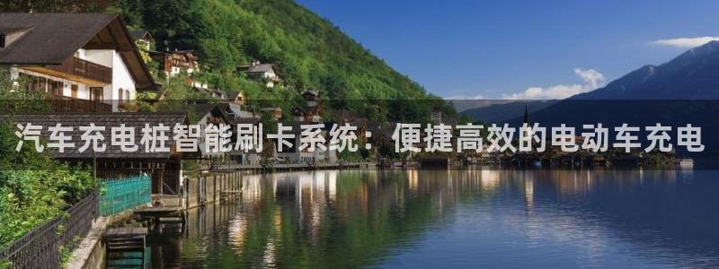 美职威廉希尔初赔研究：汽车充电桩智能刷卡系统：便捷高效的电动车充电