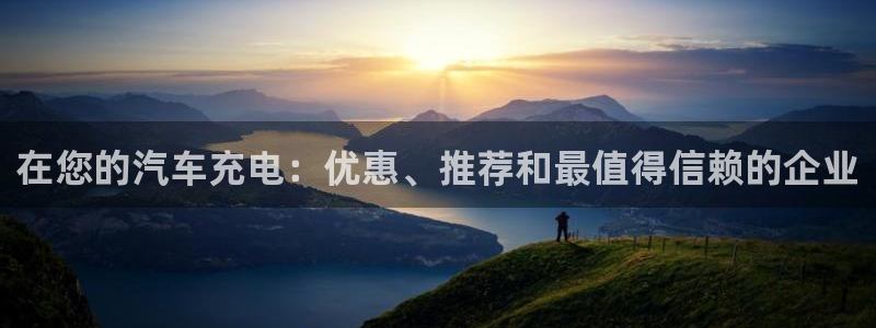 威廉希尔和inter对比：在您的汽车充电：优惠、推荐和最值得信赖的企业