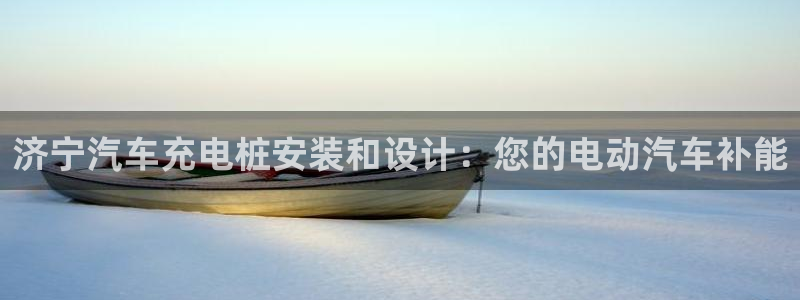 威廉希尔酒店管理集团：济宁汽车充电桩安装和设计：您的电动汽车补能