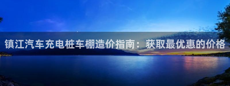 威廉与澳门的关系：镇江汽车充电桩车棚造价指南：获取最优惠的价格