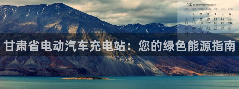 威廉国际骗局：甘肃省电动汽车充电站：您的绿色能源指南
