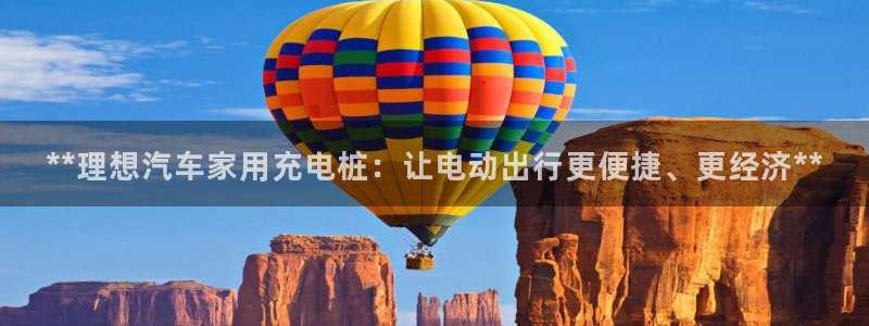 威廉集锦：**理想汽车家用充电桩：让电动出行更便捷、更经济**