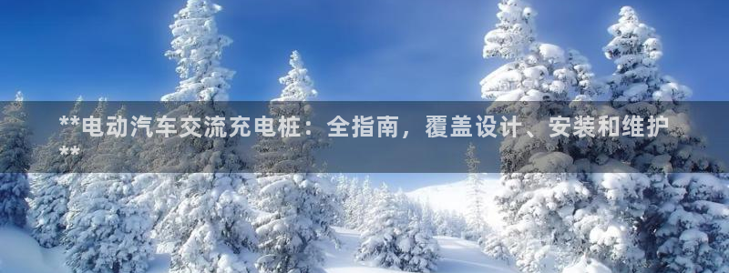 威廉希尔1.57体系：**电动汽车交流充电桩：全指南，覆盖设计、安装和维护
**