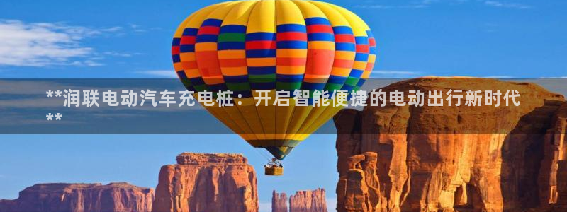 威廉的直播：**润联电动汽车充电桩：开启智能便捷的电动出行新时代
**