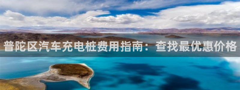 威廉体育官方app下载安装苹果：普陀区汽车充电桩费用指南：查找最优惠价格