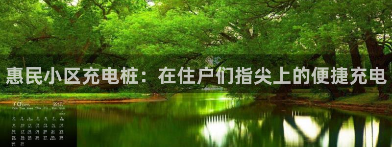 威廉希儿：惠民小区充电桩：在住户们指尖上的便捷充电
