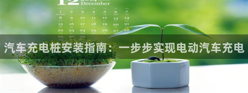 威廉希尔黑钱：汽车充电桩安装指南：一步步实现电动汽车充电