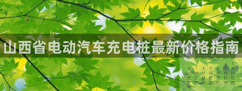 威廉希尔500数据：山西省电动汽车充电桩最新价格指南