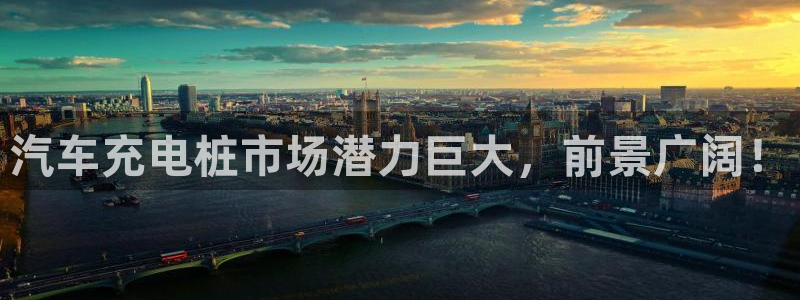 威廉希尔1.91有什么说法：汽车充电桩市场潜力巨大，前景广阔！