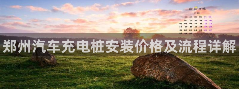 欧冠威廉希尔初赔：郑州汽车充电桩安装价格及流程详解