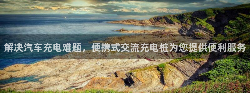 威廉国际学校：解决汽车充电难题，便携式交流充电桩为您提供便利服务