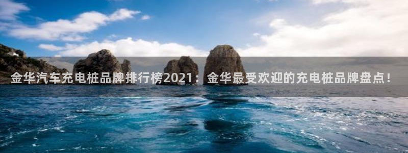 威廉体育官方app下载安装苹果手机：金华汽车充电桩品牌排行榜2021：金华最受欢迎的充电桩品牌盘点！