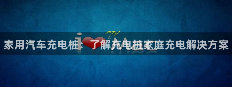巴西甲威廉希尔初赔研究：家用汽车充电桩：