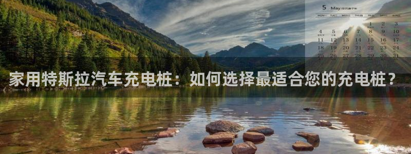 威廉希尔系公司：家用特斯拉汽车充电桩：如