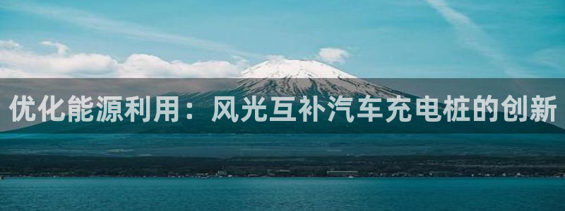 搜索威廉游戏主播直播：优化能源利用：风光