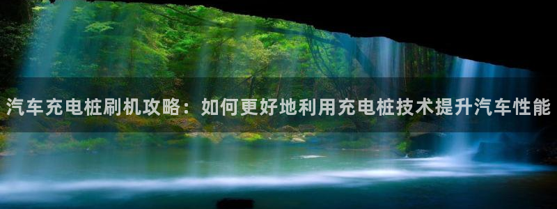 威廉希尔500欧洲指数怎么看：汽车充电桩